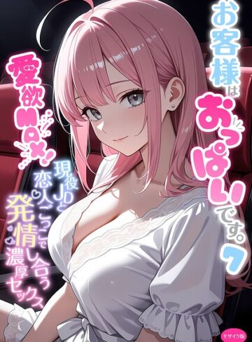 [フルカラー]お客様はおっぱいです。 モザイク版｜白粥ゆずみつ 評価5.00