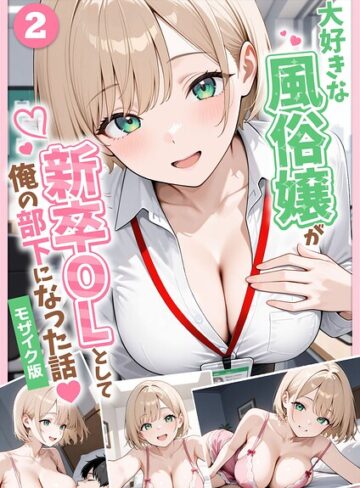 [フルカラー]大好きな風俗嬢が新卒OLとして俺の部下になった話【単話】モザイク版（単話）｜ぱにぱに 評価