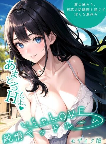 [単行本]いちゃLOVE純情ベッドルーム モザイク版｜いんちゃるの 評価3.00