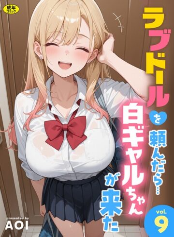 [フルカラー]ラブドールを頼んだら…（単話）｜AOI 評価4.50