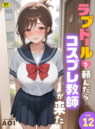[フルカラー]ラブドールを頼んだら…（単話）｜AOI 評価5.00