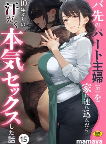 [フルカラー]バ先のパート主婦（41）を家に連れ込んだら10年ぶりの汗だく本気セックスした話（単話）｜mamaya 評価4.38