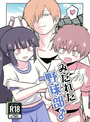 [ギャグ・コメディ]みだれた野球部♂（単話）｜インド僧 評価
