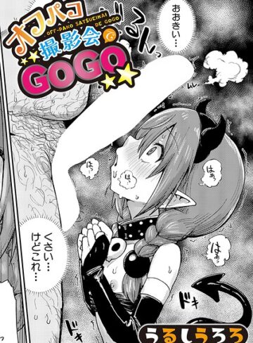 [羞恥]オフパコ撮影会でGOGO（単話）｜うるしうろろ 評価5.00