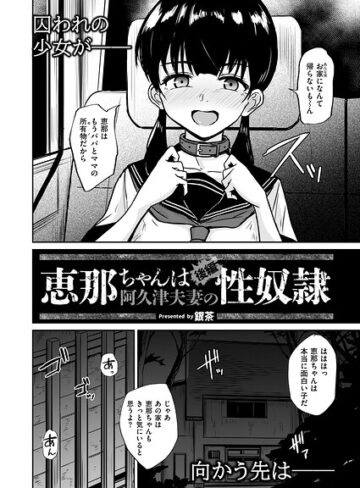 [拘束]恵那ちゃんは阿久津夫妻の性奴●（単話）｜銀茶 評価