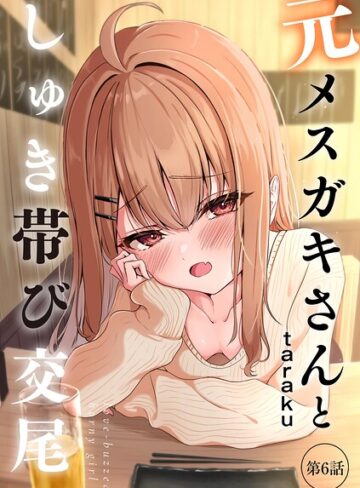[単話]元メスガキさんとしゅき帯び交尾（単話）｜taraku 評価4.80