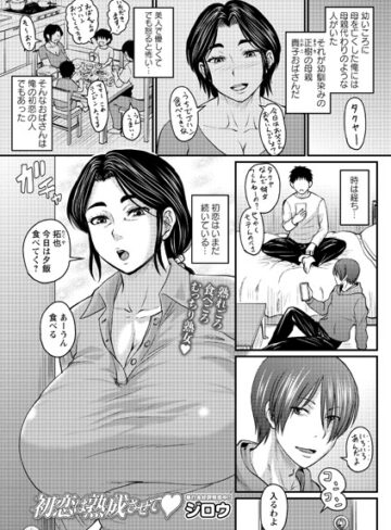 [クンニ]初恋は熟成させて（単話）｜ジロウ 評価4.71