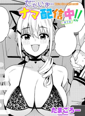 [単話]ただいまナマ配信中！！（単話）｜たまごろー 評価4.00