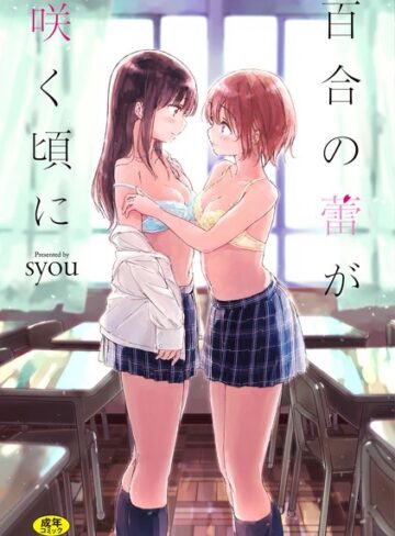 [単行本]百合の蕾が咲く頃に 【FANZA限定】【デジタル特装版】｜syou 評価4.27