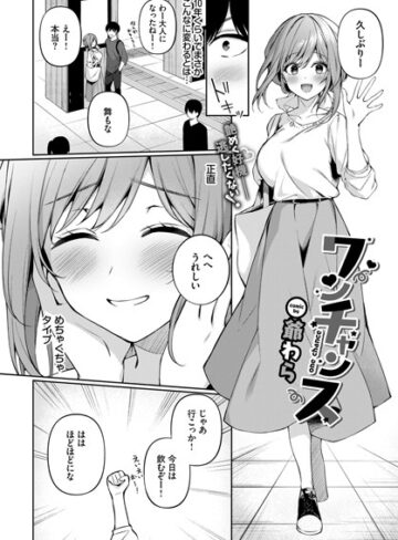 [単話]ワンチャンス（単話）｜爺わら 評価3.50