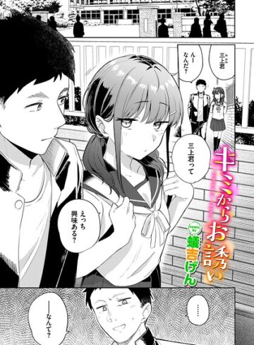 [羞恥]キミからお誘い（単話）｜蟻吉げん 評価