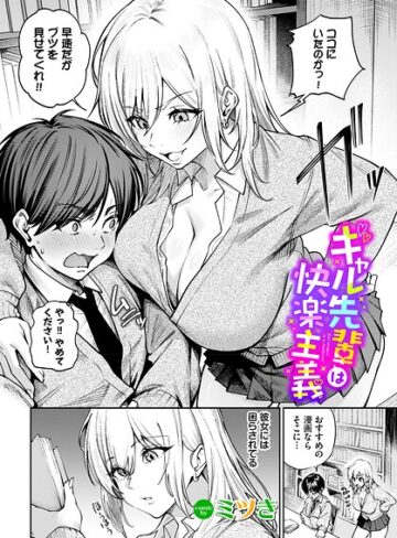 [単話]ギャル先輩は快楽主義（単話）｜ミツき 評価