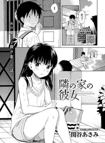 [単話]隣の家の彼女（単話）｜関谷あさみ 評価4.75