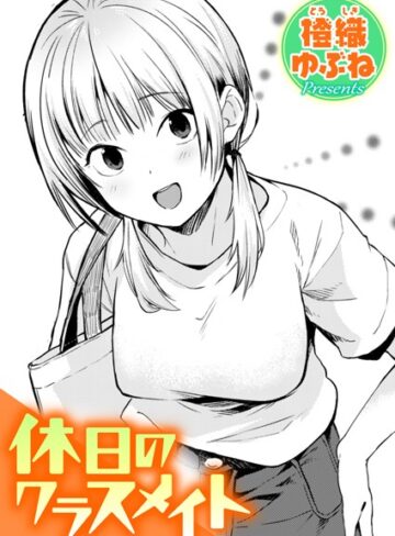 [単話]休日のクラスメイト（単話）｜橙織ゆぶね 評価5.00