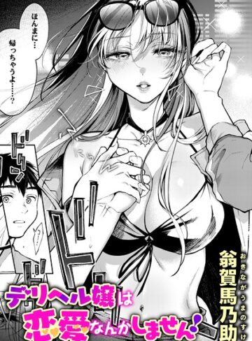 [単話]デリヘル嬢は本番なんかしません！（単話）｜翁賀馬乃助 評価