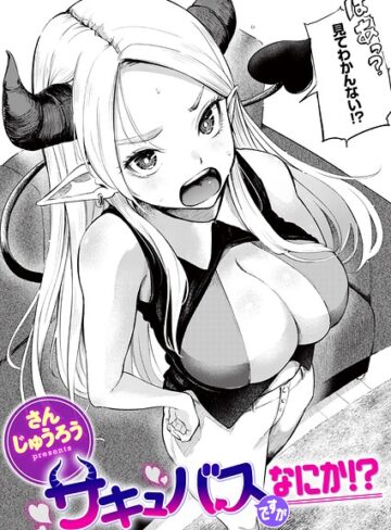 [ファンタジー]サキュバスですがなにか！？（単話）｜さんじゅうろう 評価