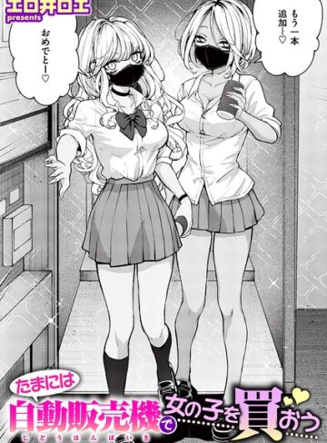 [ファンタジー]たまには自動販売機で女の子を買おう（単話）｜エロ井ロエ 評価