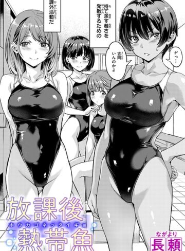 [単話]放課後熱帯魚（単話）｜長頼 評価