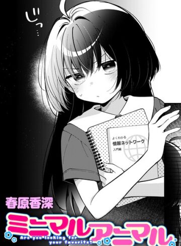 [単話]ミニマルアニマル（単話）｜春原香深 評価5.00
