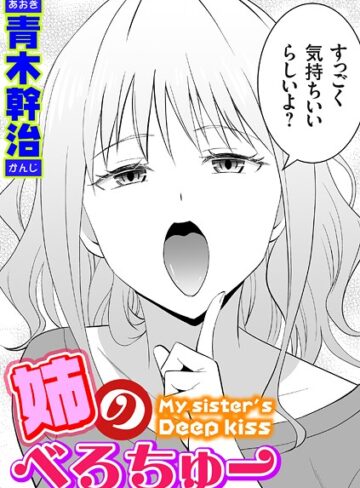 [単話]姉のべろちゅー（単話）｜青木幹治 評価4.80