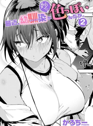 [単話]最近、幼馴染が妙に色っぽいんだが。（単話）｜かろちー 評価5.00
