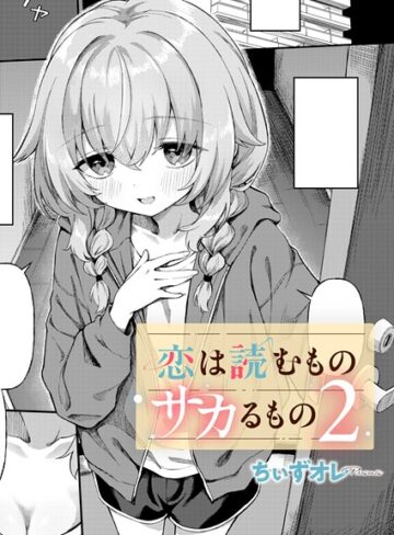 [単話]恋は読むものサカるもの（単話）｜ちぃずオレ 評価4.60