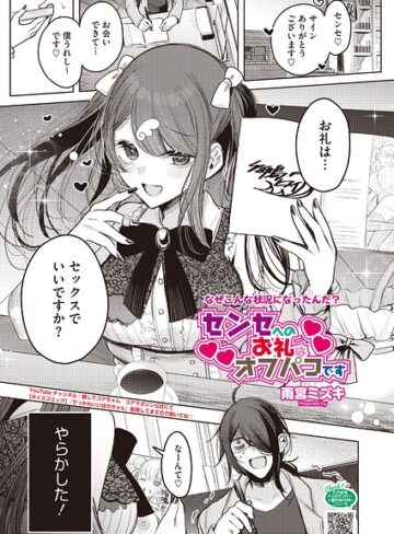 [単話]センセへのお礼はオフパコです（単話）｜雨宮ミズキ 評価5.00