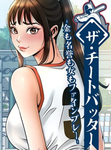 [フルカラー]ザ・チートバッター〜金も名誉も女もファインプレー〜【完全版】【タテヨミ】｜レッドペーパー 評価3.00