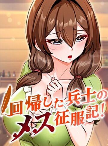 [フルカラー]回帰した兵士のメス征服記！【完全版】【タテヨミ】｜usagi 評価3.67