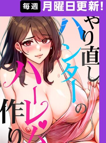 [フルカラー]やり直しハンターのハーレム作り【完全版】【タテヨミ】｜sonmohn 評価4.50