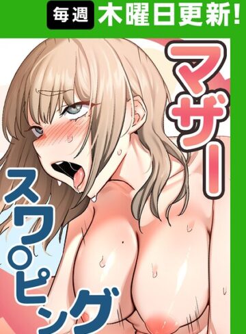 [フルカラー]マザースワ〇ピング【完全版】【タテヨミ】｜baengkki 評価4.36