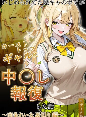 [フルカラー]いじめられていた陰キャのボクが1軍ギャル達に中●し報復する話 モザイク版｜ぱにぱに 評価