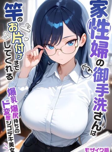 [フルカラー]家性婦の成瀬さんは竿のお掃除までしてくれる モザイク版｜我々ぺこり 評価5.00