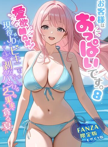 [フルカラー]お客様はおっぱいです。 モザイク版｜白粥ゆずみつ 評価5.00