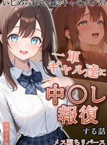 [フルカラー]いじめられていた陰キャのボクが1軍ギャル達に中●し報復する話 モザイク版｜ぱにぱに 評価