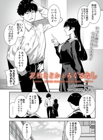 [制服]花杜まどかとろくでなし（単話）｜あるぷ 評価