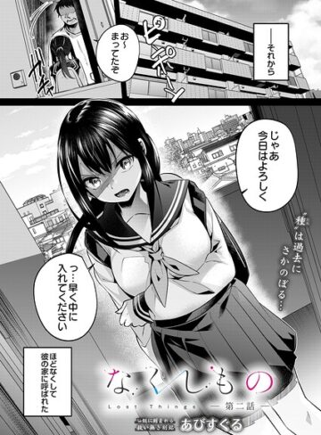 [単話]なくしもの（単話）｜あびすぐる 評価5.00