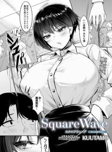 [単話]SquareWave（単話）｜KUUTAMO 評価