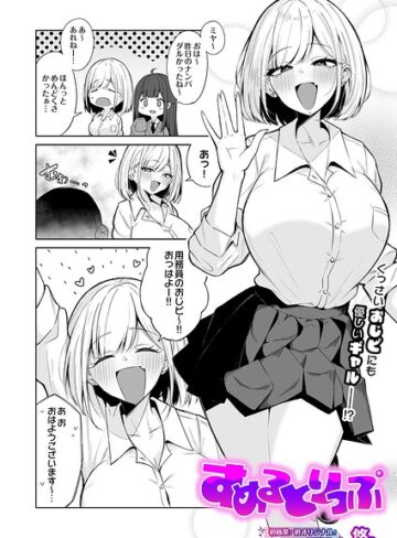 [制服]すめるとりっぷ（単話）｜悠。 評価5.00