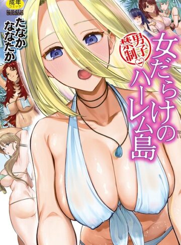 [単行本]男子禁制 女だらけのハーレム島｜たなかななたか 評価