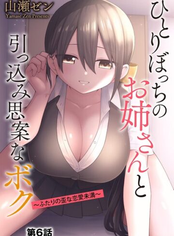 [制服]ひとりぼっちのお姉さんと引っ込み思案なボク 〜ふたりの歪な恋愛未満〜（単話）｜山瀬ゼン 評価4.50