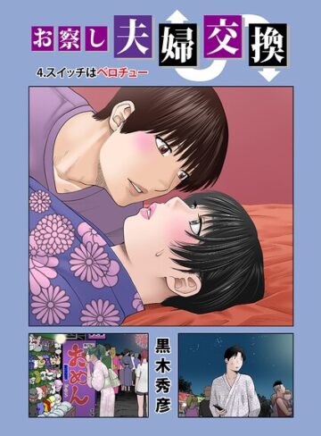 [単話]お察し夫婦交換（単話）｜黒木秀彦 評価5.00