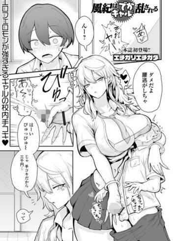 [制服]風紀はでかギャルに乱される（単話）｜エチガリエチガタ 評価