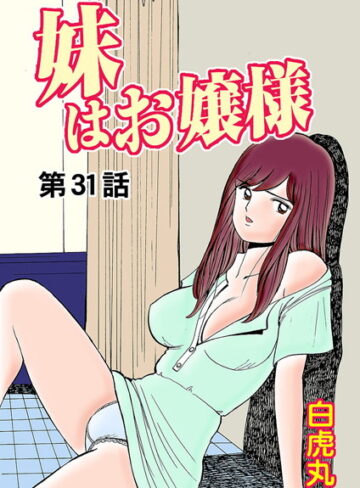 [フルカラー]妹はお嬢様（単話）｜白虎丸 評価0.00