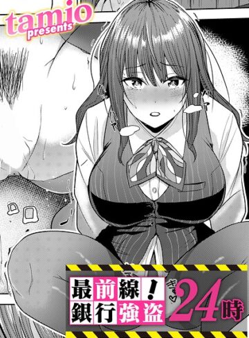[拘束]最前線！銀行強盗24時（単話）｜tamio 評価