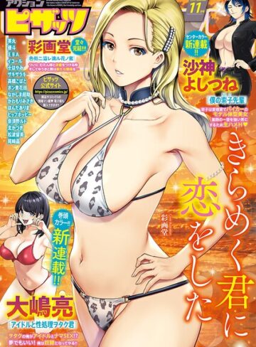 [マンガ誌]アクションピザッツ2026年11月号｜アクションピザッツ編集部 評価