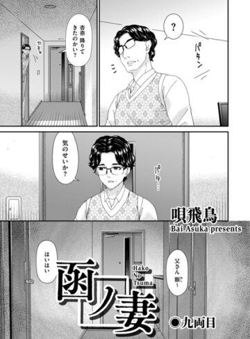[羞恥]函ノ妻（単話）｜唄飛鳥 評価2.00
