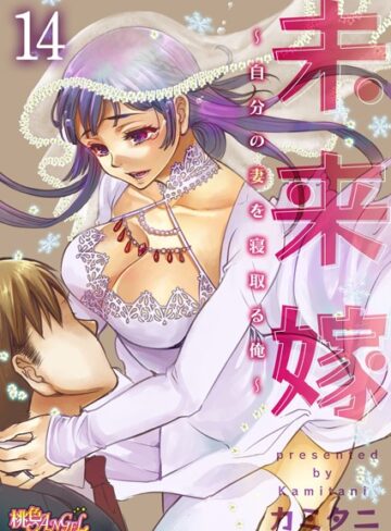 [単話]未来嫁 〜自分の妻を寝取る俺〜（単話）｜カミタニ 評価4.80