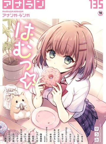 [マンガ誌]アナンガ・ランガ Vol.135｜ゆうみ 評価