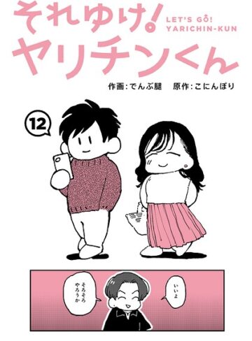 [ギャグ・コメディ]それゆけ！ヤリチンくん（単話）｜でんぶ腿 評価4.60